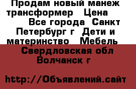 Продам новый манеж трансформер › Цена ­ 2 000 - Все города, Санкт-Петербург г. Дети и материнство » Мебель   . Свердловская обл.,Волчанск г.